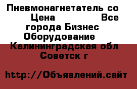 Пневмонагнетатель со -165 › Цена ­ 480 000 - Все города Бизнес » Оборудование   . Калининградская обл.,Советск г.